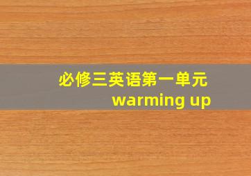 必修三英语第一单元warming up